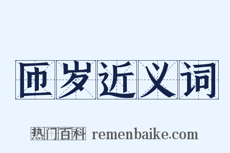 匝岁近义词是什么意思的图片